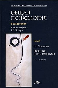 Книга Общая психология. В 7 томах. Том 1. Введение в психологию