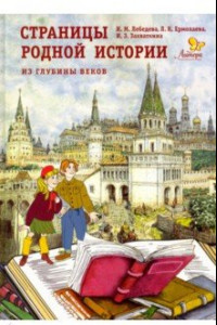 Книга Страницы родной истории. Из глубины веков. Книга для чтения в школе и дома