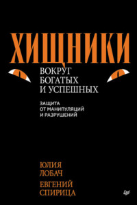 Книга Хищники вокруг богатых и успешных. Защита от манипуляций и разрушений