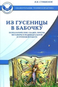 Книга Из гусеницы в бабочку. Психологические сказки, притчи, метафоры в индивидуальной и групповой работе