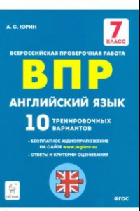 Книга Английский язык. 7 класс. Подготовка к ВПР. 10 тренировочных вариантов. ФГОС