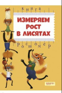 Книга Измеряем рост в лисятах. Книга-ростомер