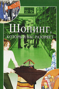 Книга Шопинг, который вас разоряет