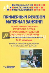 Книга Примерный речевой материал занятий по формированию речевого слуха. 5-11 классы