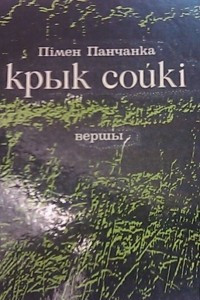 Книга Крык сойкі