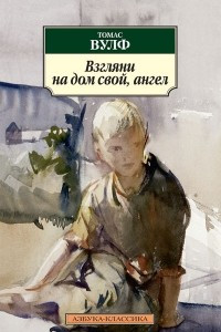 Книга Взгляни на дом свой, ангел