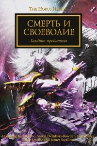 Книга Смерть и своеволие