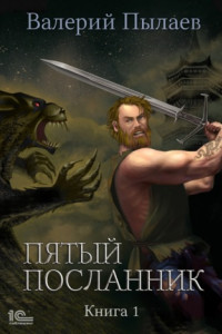 Книга Пятый посланник. Книга 1