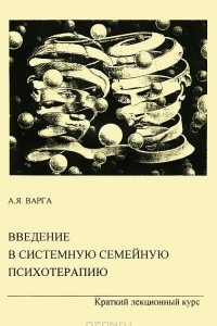 Книга Введение в системную семейную психотерапию. Краткий лекционный курс