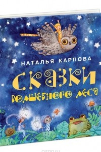 Книга Сказки волшебного леса