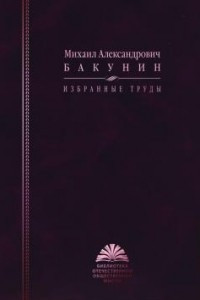 Книга Михаил Александрович Бакунин. Избранные труды