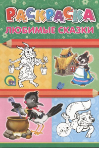 Книга Любимые сказки