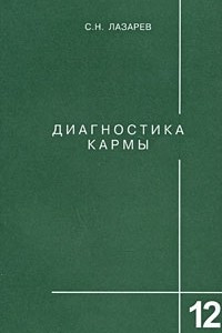 Книга Диагностика кармы. Жизнь, как взмах крыльев бабочки. Том 12