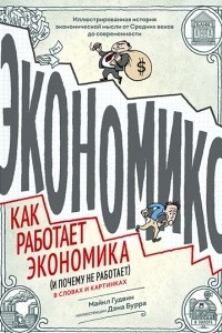 Книга Экономикс. Как работает экономика (и почему не работает) в словах и картинках