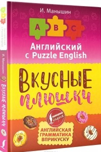 Книга Английский язык. Вкусные плюшки