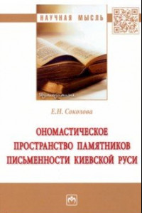 Книга Ономастическое пространство памятников письменности Киевской Руси