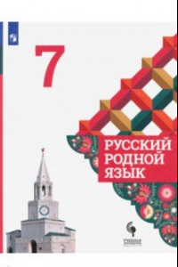 Книга Русский родной язык. 7 класс. Учебник. ФГОС