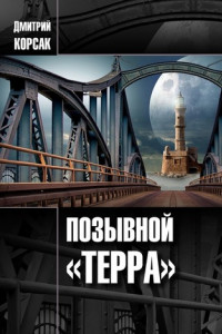 Книга Позывной «Терра»