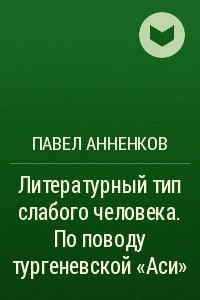 Книга Литературный тип слабого человека. По поводу тургеневской ?Аси?