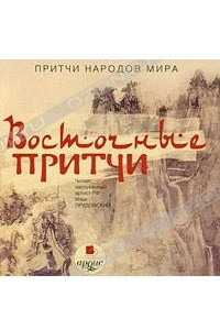 Книга Притчи народов мира: Восточные притчи