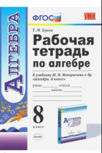 Книга Алгебра. 8 класс. Рабочая тетрадь к учебнику Ю. Н. Макарычева и др. ФГОС