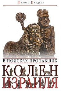 Книга В поисках пропавших колен Израиля