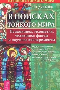 Книга В поисках Тонкого мира. Психокинез, телепатия, телекинез: факты и научные эксперименты