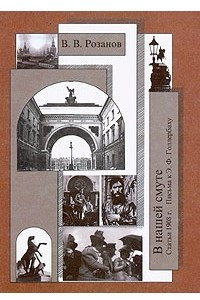 Книга В. В. Розанов. Собрание сочинений. Том 17. В нашей смуте. Статьи 1908 г. Письма к Э. Ф. Голлербаху