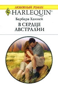 Книга В сердце Австралии