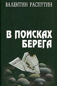 Книга В поисках берега