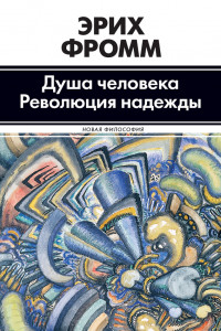 Книга Душа человека. Революция надежды