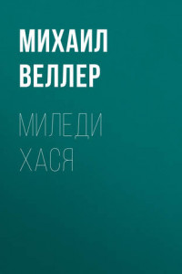 Книга Миледи Хася