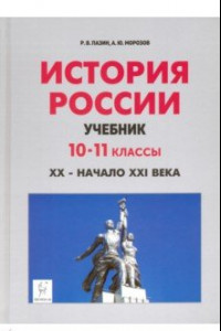 Книга История России. XX - начало XXI века. 10-11 классы. Учебник