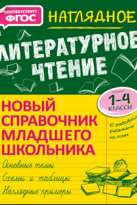 Книга Наглядное литературное чтение