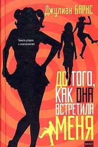 Книга До того, как она встретила меня