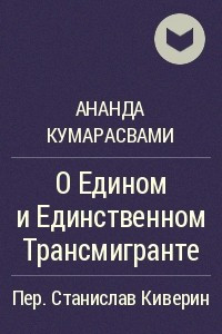 Книга О Едином и Единственном Трансмигранте