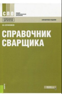 Книга Справочник сварщика