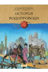 Книга История водопровода