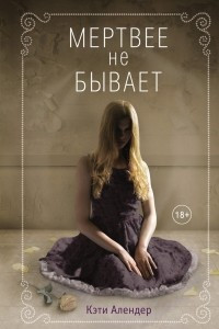 Книга Мертвее не бывает