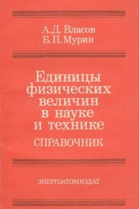 Книга Единицы физических величин в науке и технике. Справочник