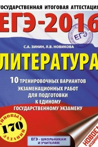 Книга ЕГЭ-2016. Литература  10 тренировочных вариантов экзаменационных работ для подготовки к единому государственному экзамену