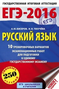 Книга ЕГЭ-2016. Русский язык  10 тренировочных вариантов экзаменационных работ для подготовки к единому государственному экзамену