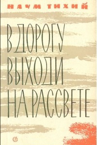 Книга В дорогу выходи на рассвете