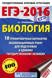 Книга ЕГЭ-2016. Биология. 10 тренировочных вариантов экзаменационных работ для подготовки к единому государственному экзамену