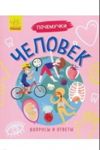 Книга Почемучки. Человек