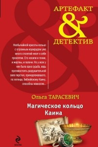 Книга Магическое кольцо Каина