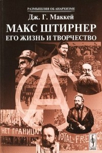 Книга Макс Штирнер. Его жизнь и творчество