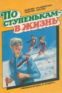 Книга По ступенькам - в жизнь