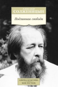 Книга Подлинная свобода. Избранная публицистика в годы изгнания