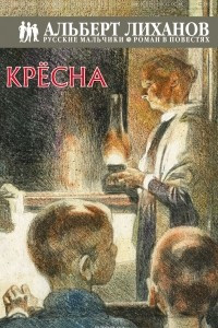 Книга Русские мальчики. Кресна